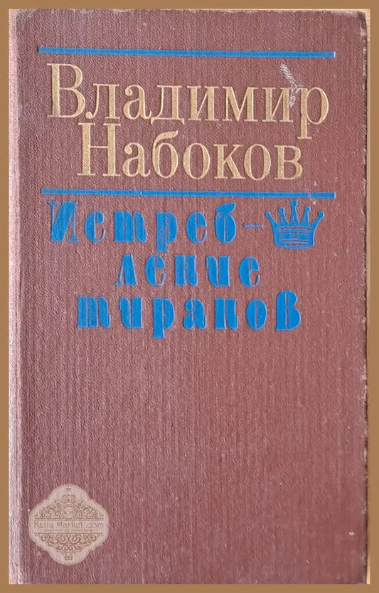 Владимир Набоков: Истребление тиранов - Составитель: Б. И. Саченко - Книги