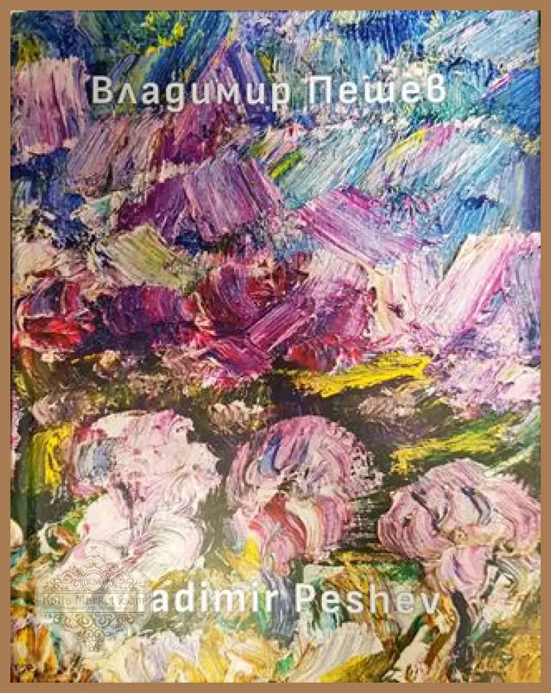 Владимир Пешев - Колектив - Книги