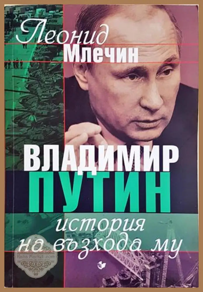 Владимир Путин. История на възхода му - Леонид Млечин - Книга
