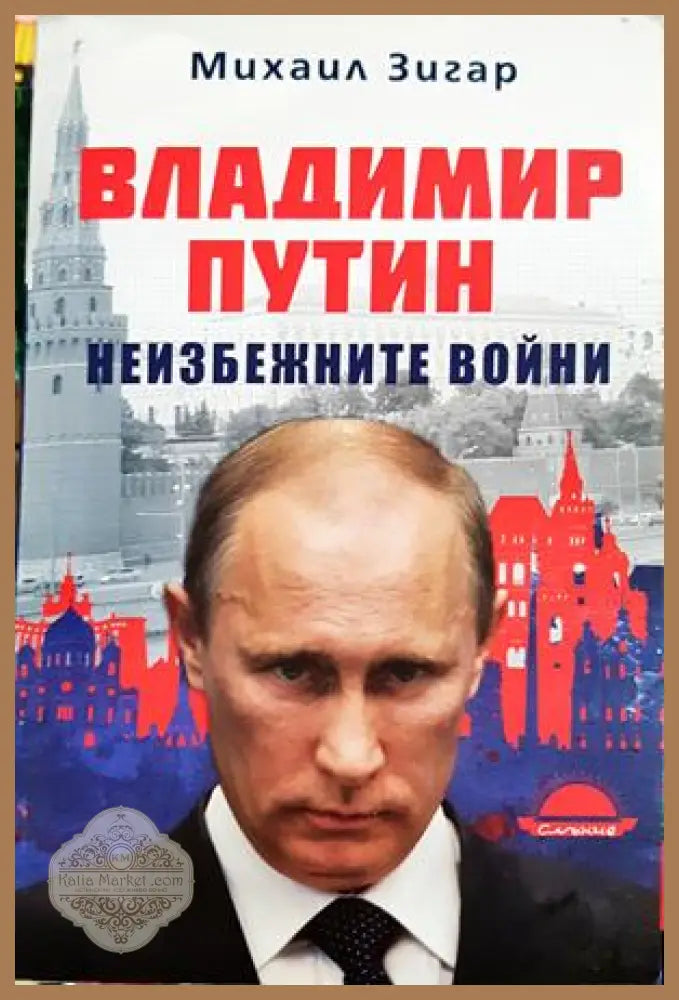 Владимир Путин. Неизбежните войни - Михаил Зигар