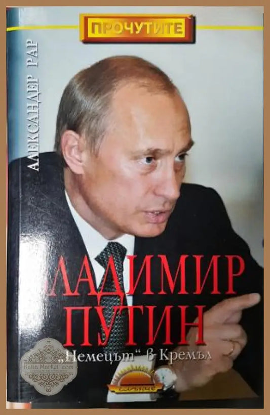 Владимир Путин: Немецът в Кремъл - Александер Рар - Книга