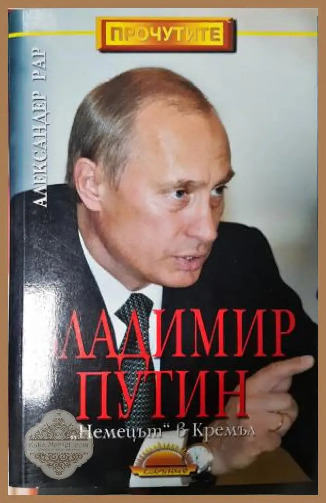 Владимир Путин: Немецът в Кремъл - Александер Рар - Книга