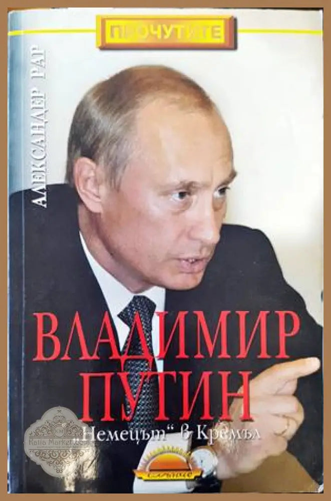 Владимир Путин: ’Немецът’ в Кремъл - Книги
