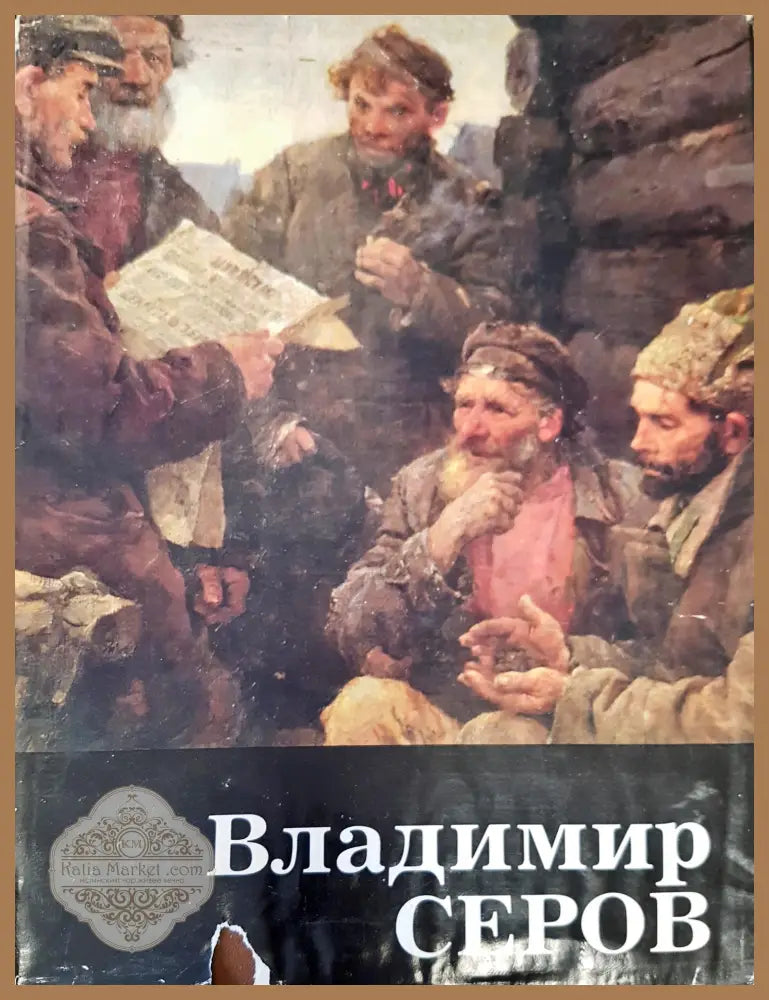 Владимир Серов - А. К. Лебедев - Книги