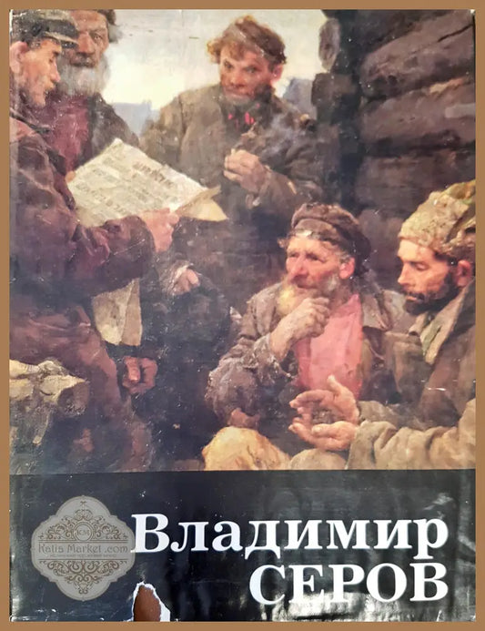 Владимир Серов - А. К. Лебедев - Книги