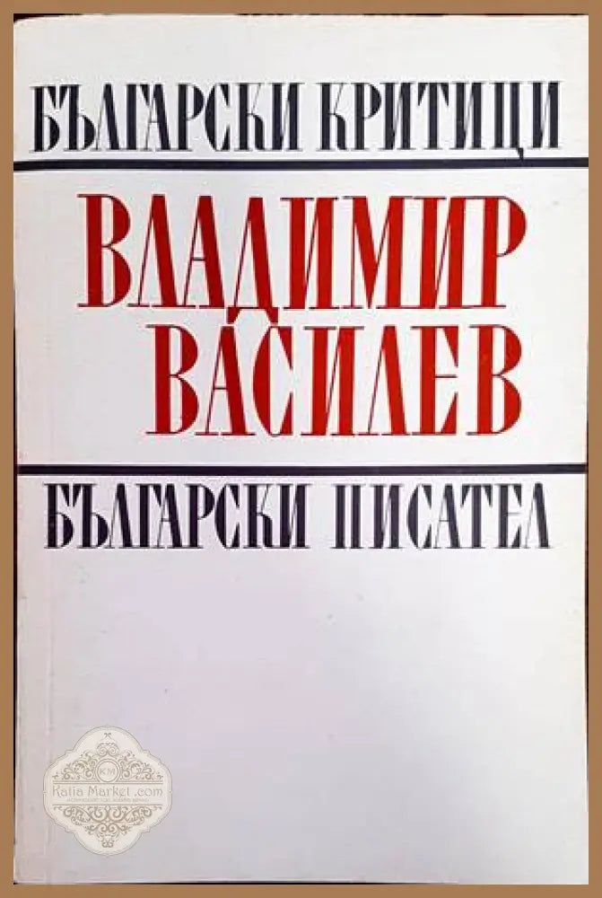 Владимир Василев - Колектив - Книги