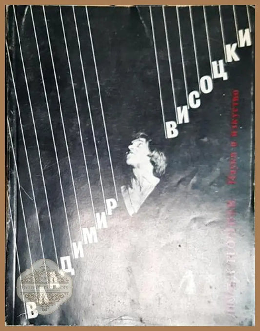 Владимир Висоцки - Познатият и непознатият-ЛГ - Любен Георгиев - Книга