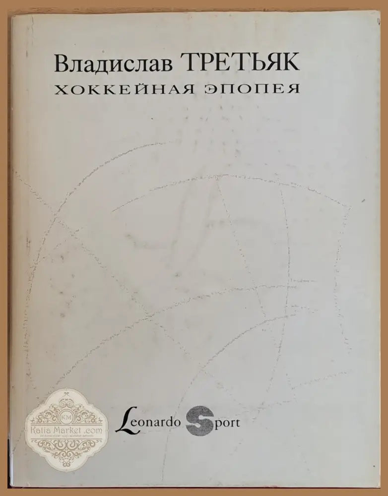 Владислав Третьяк. Хоккейная эпопея - Владислав Третьяк - Книги