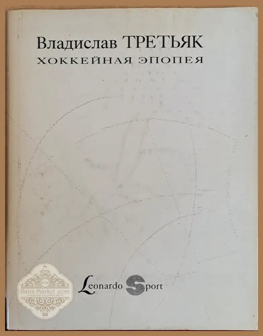 Владислав Третьяк. Хоккейная эпопея - Владислав Третьяк - Книги