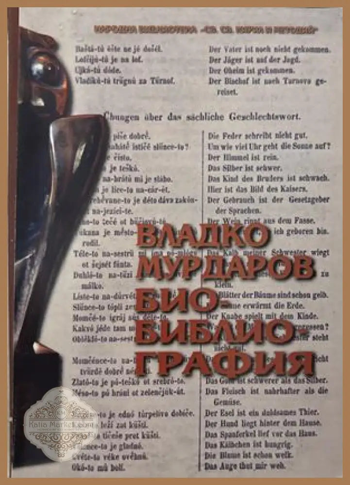 Владко Мурдаров. Био-библиография - Ефросина Ангелова-Пенкова