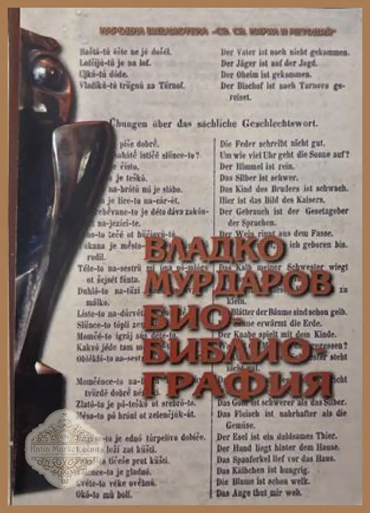 Владко Мурдаров. Био-библиография - Ефросина Ангелова-Пенкова