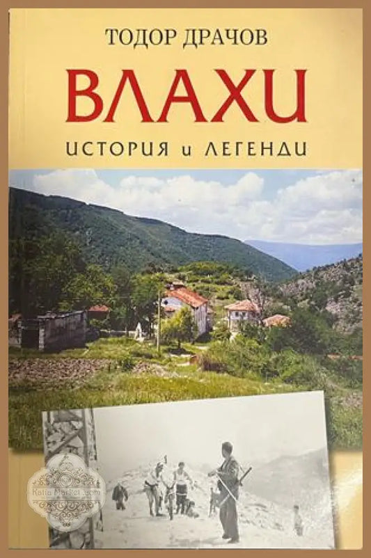 Корица на Влахи - история и легенди
