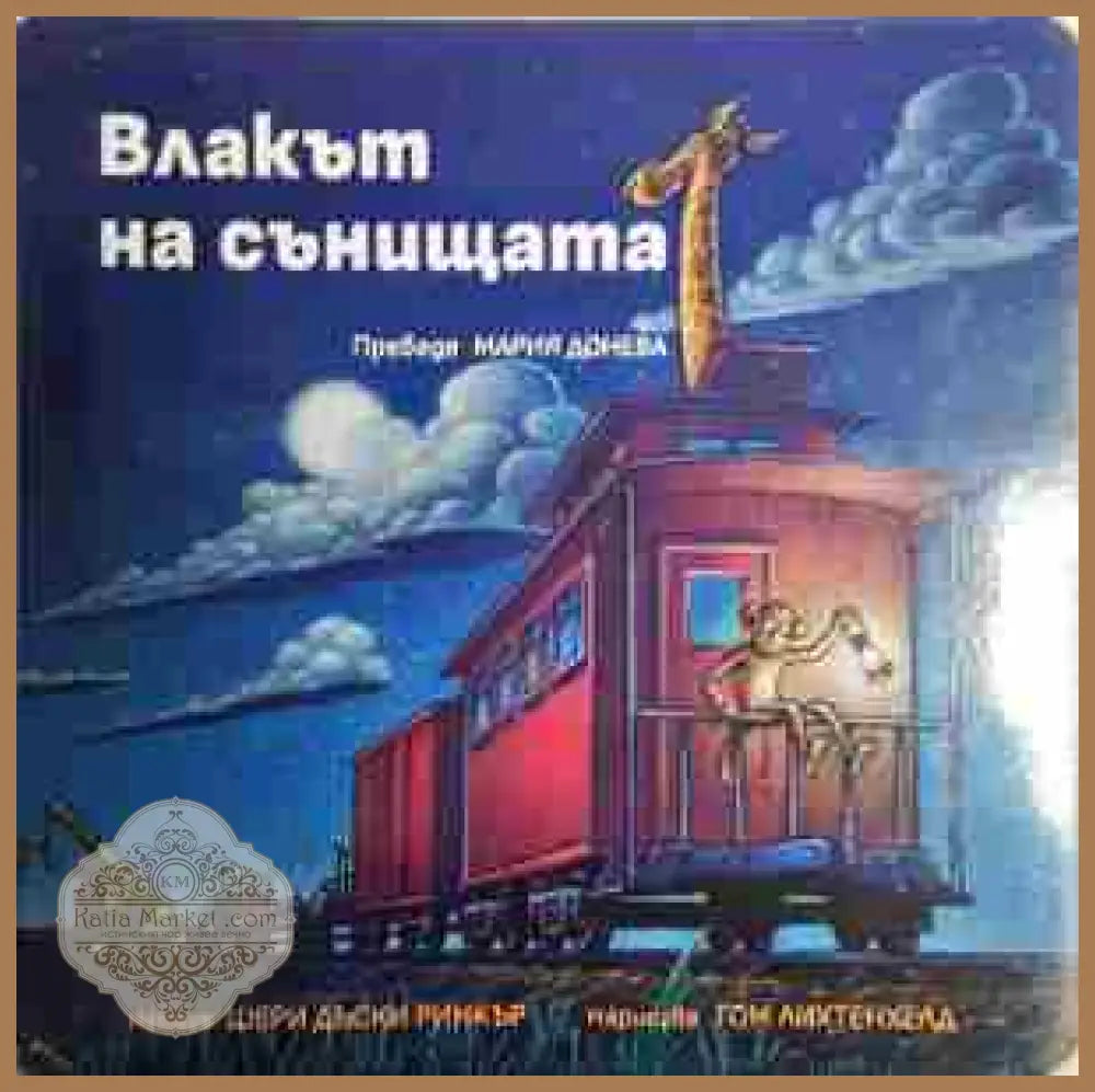 Влакът на сънищата - Шери Дъски Ринкър - Книга