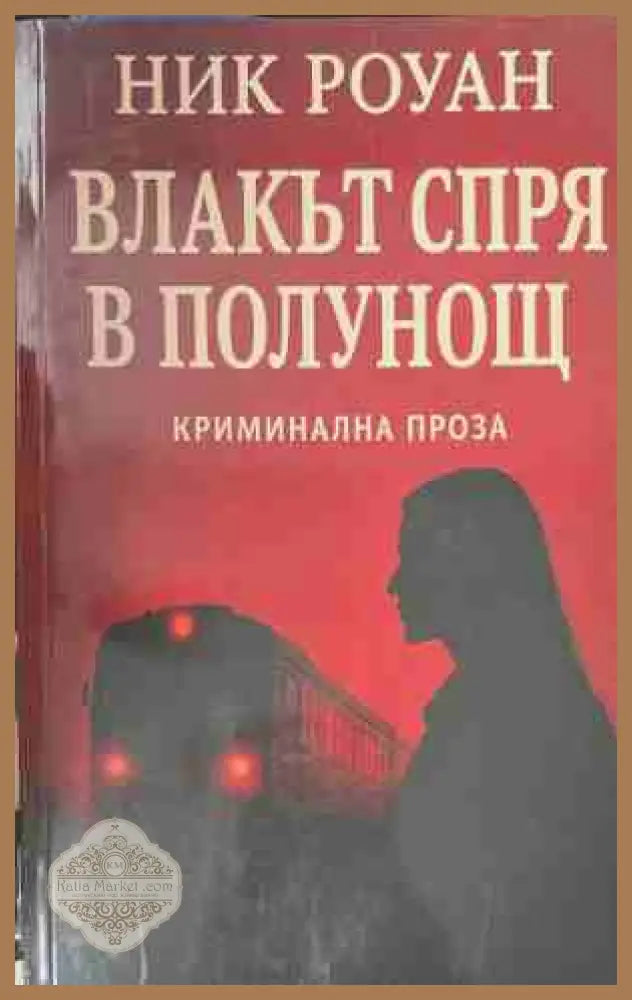 Влакът спря в полунощ - Ник Роуман
