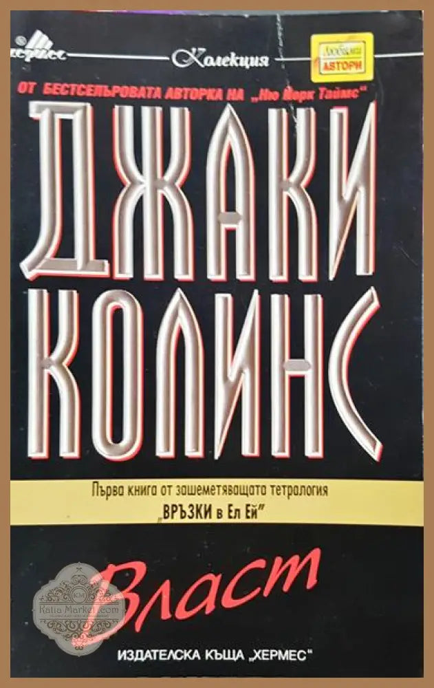 Власт - Джаки Колинс - Много добро - Книга