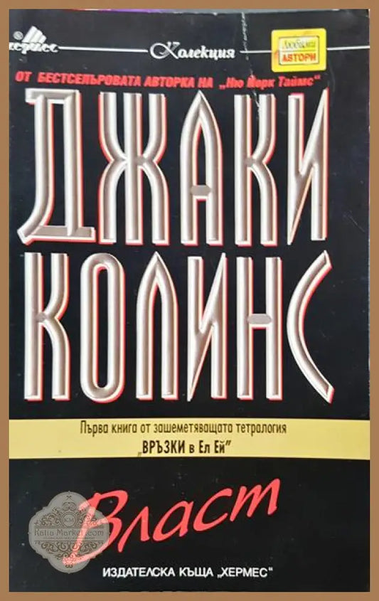 Власт - Джаки Колинс - Много добро - Книга