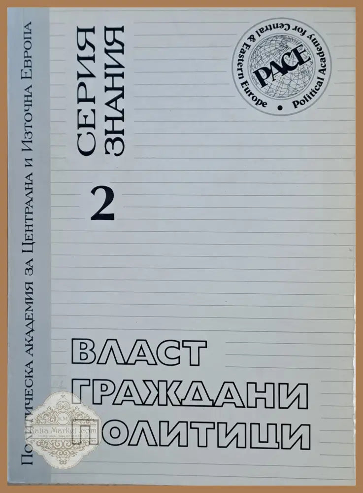 Власт граждани политици. Конфликтите на българското общество - Авторски колектив - Книги