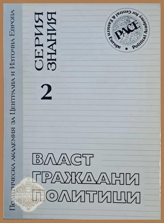 Власт граждани политици. Конфликтите на българското общество - Авторски колектив - Книги