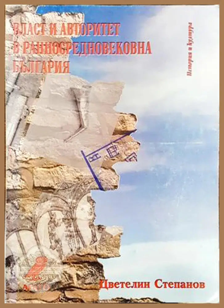 Власт и авторитет в ранносредновековна България. VII-ср. IX в. - Цветелин Степанов - Книга
