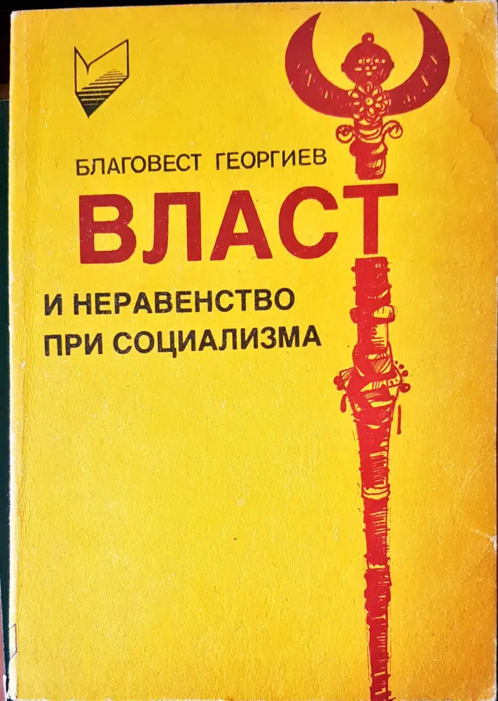 Власт и неравенство при социализма (464) - Книга