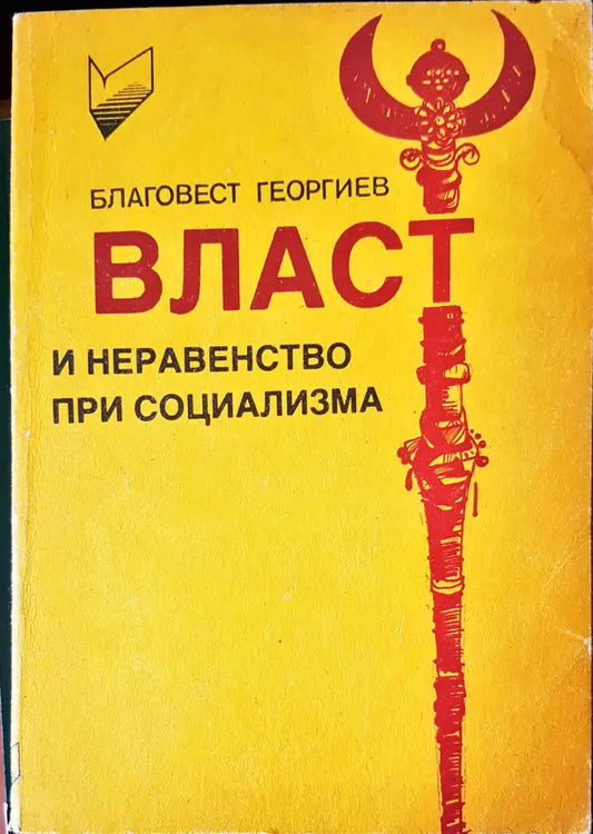 Власт и неравенство при социализма (464) - Книга