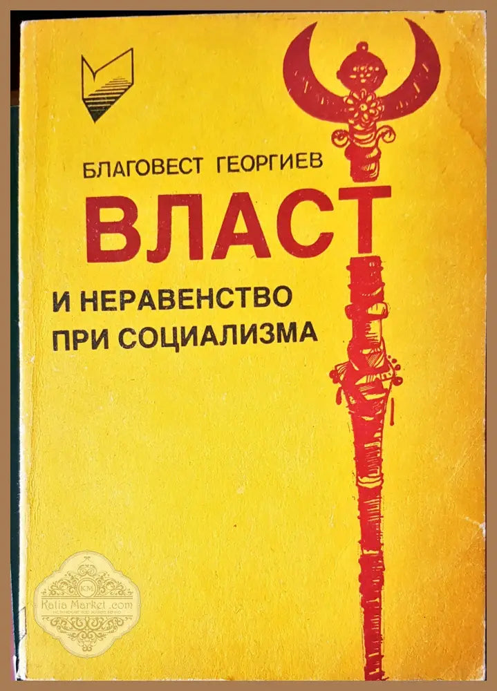Власт и неравенство при социализма - Благовест Георгиев - Книги