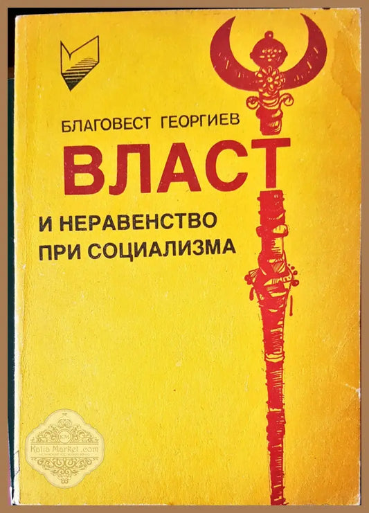 Власт и неравенство при социализма - Благовест Георгиев - Книги