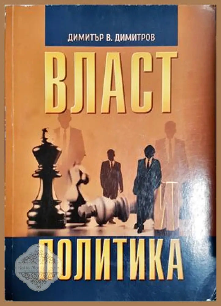 Власт и политика - Димитър В. Димитров