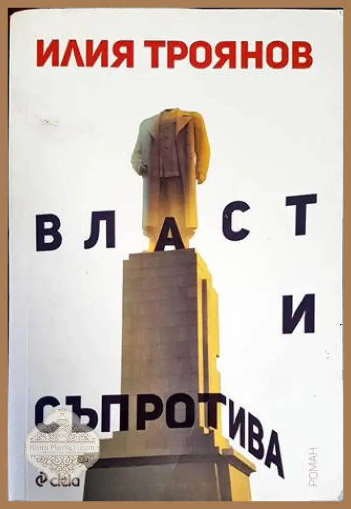 Власт и съпротива - Илия Троянов - Книги