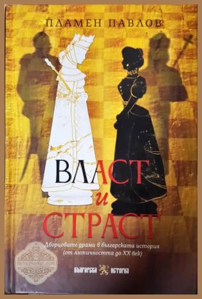 Власт и страст. Дворцовите драми в българската история - Пламен Павлов - Книга