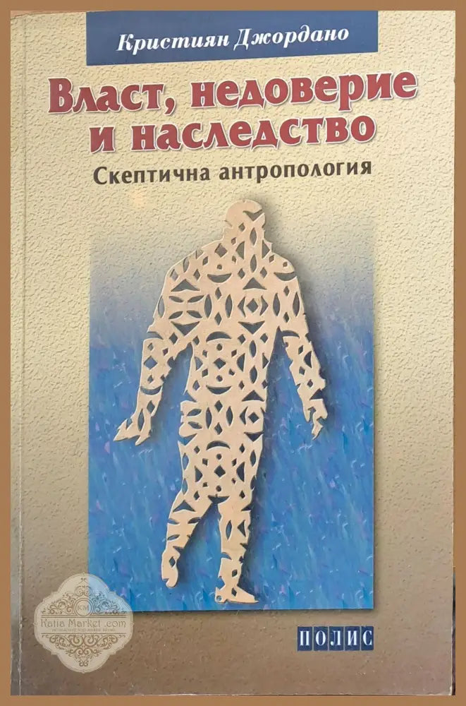 Власт недоверие и наследство - Кристиан Джордано - Книги