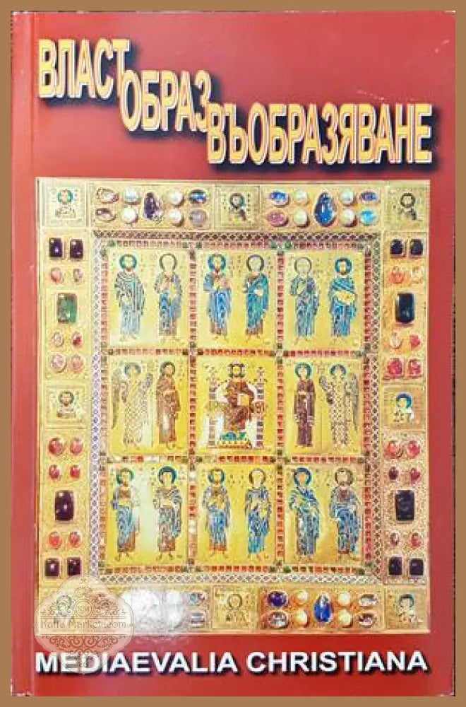 Власт. Образ. Въобразяване - Сборник - Книги