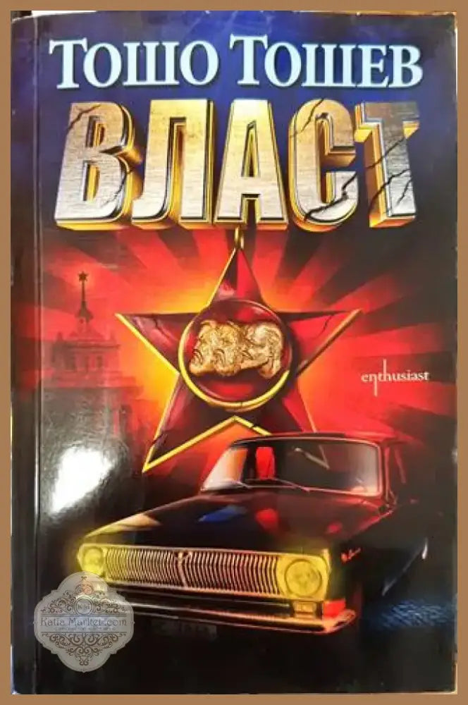 Власт (1472) - Книга