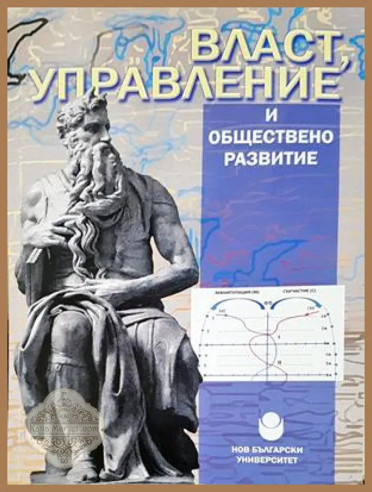 Власт, управление и обществено развитие