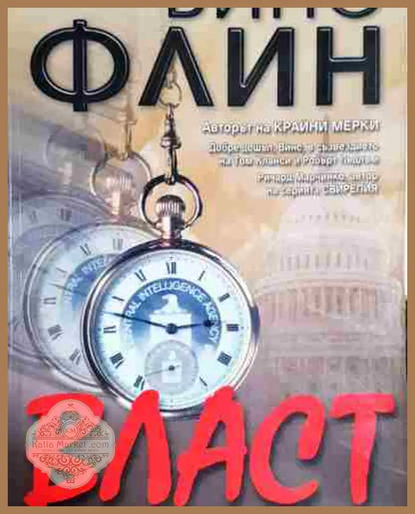 Власт - Винс Флин - Винс Флин - Книга