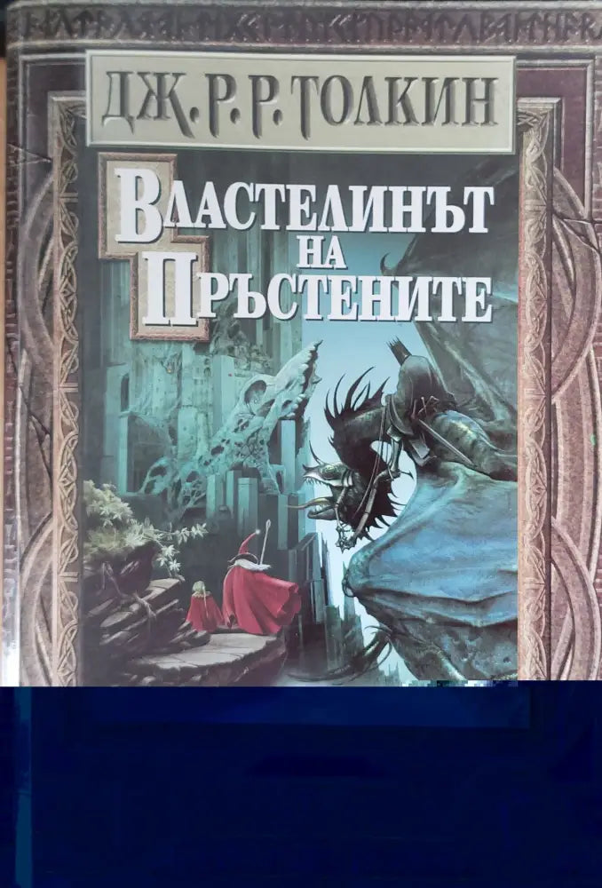 Властелинът на Пръстените (210) - Книга