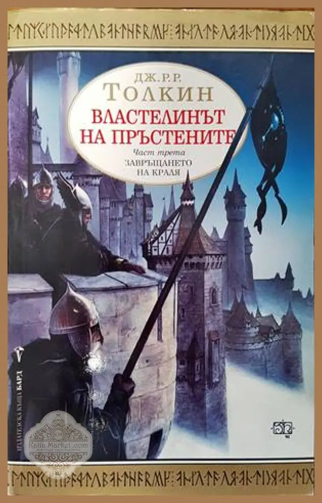 Властелинът на пръстените. Част 3: Завръщането на краля - Дж. Р. Р. Толкин - Книги