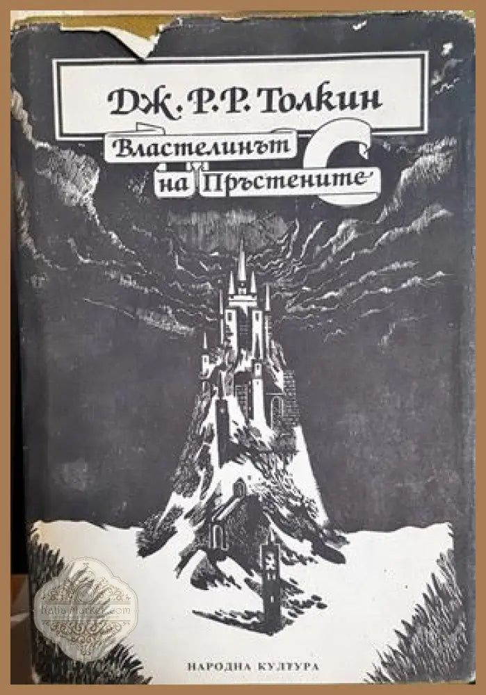 Властелинът на пръстените - Дж. Р. Р. Толкин