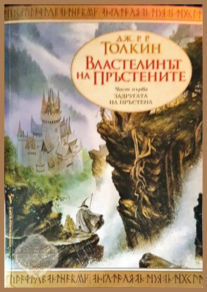 Властелинът на пръстените. Книга 1: Задругата на пръстена - Дж. Р. Р. Толкин - Книги