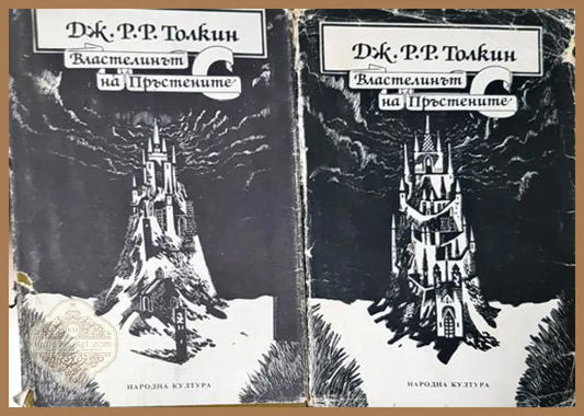 Властелинът на пръстените. Том 1-2 - Дж. Р. Р. Толкин - Книга