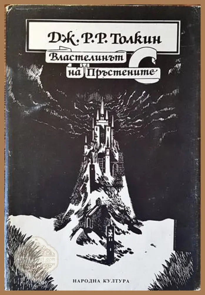 Властелинът на пръстените. Том 1 - Дж. Р. Р. Толкин - Книги