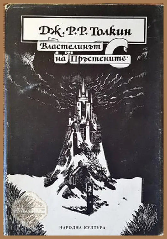 Властелинът на пръстените. Том 1 - Дж. Р. Р. Толкин - Книги