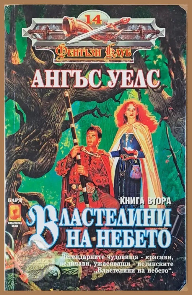 Властелини на небето книга втора - Ангъс Уелс - Книги