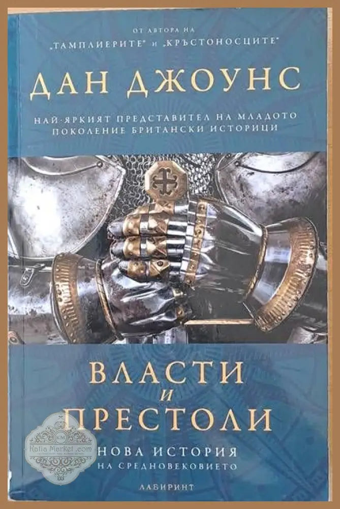 Власти и престоли - Дан Джоунс - Книги