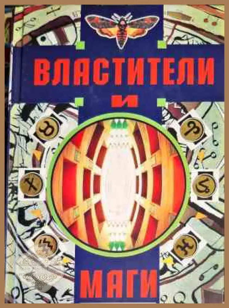 Властители и Маги. Том 1-2 - Еремей Парнов - Книги