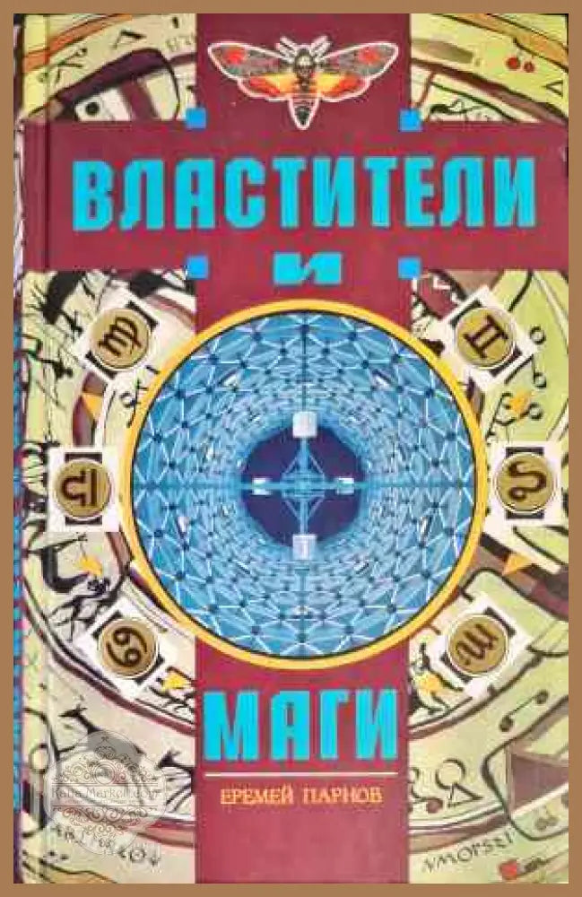 Властители и Маги. Том 1-2 - Еремей Парнов - Книги