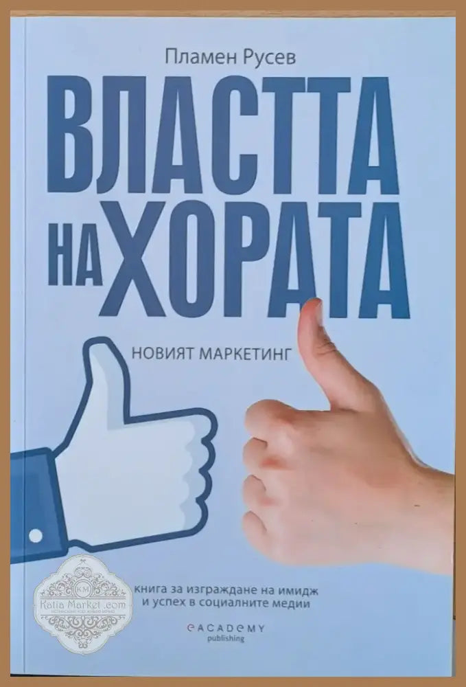 Властта на хората (221) - Книга