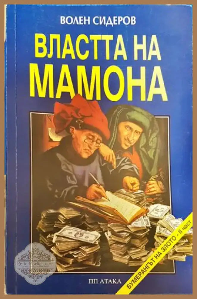 Властта на Мамона Волен Сидеров - Книга