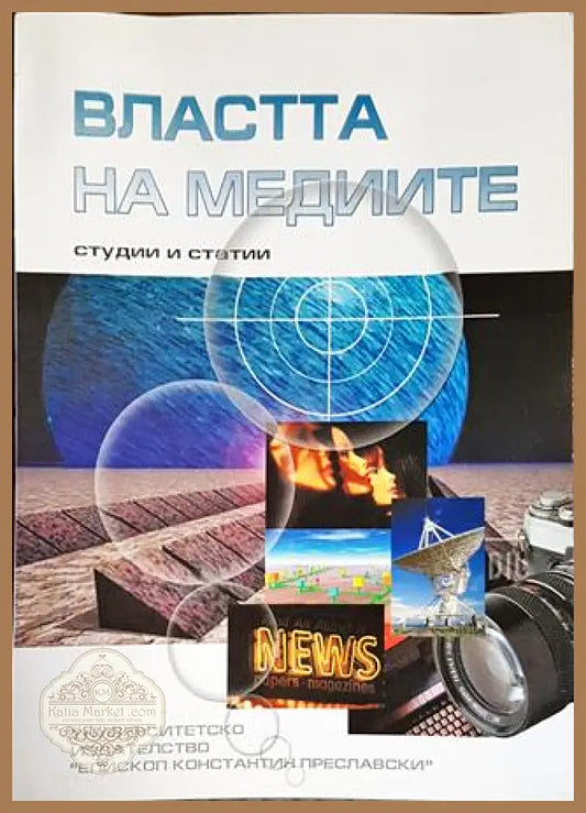 Властта на медиите - Колектив - Книги