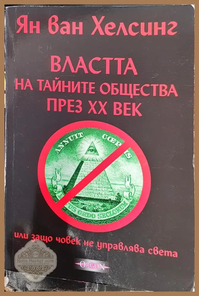 Властта на тайните общества през ХХ век - Ян Ван Хелсинг - Книги